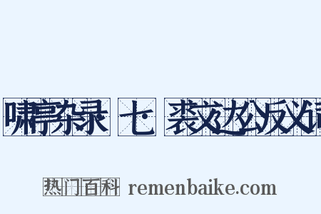 啸亭杂录·七·裘文达公反义词是什么意思的图片